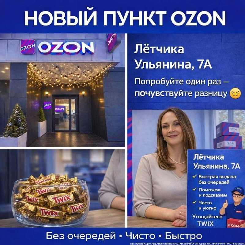 📦 Открылся новый пункт выдачи OZON