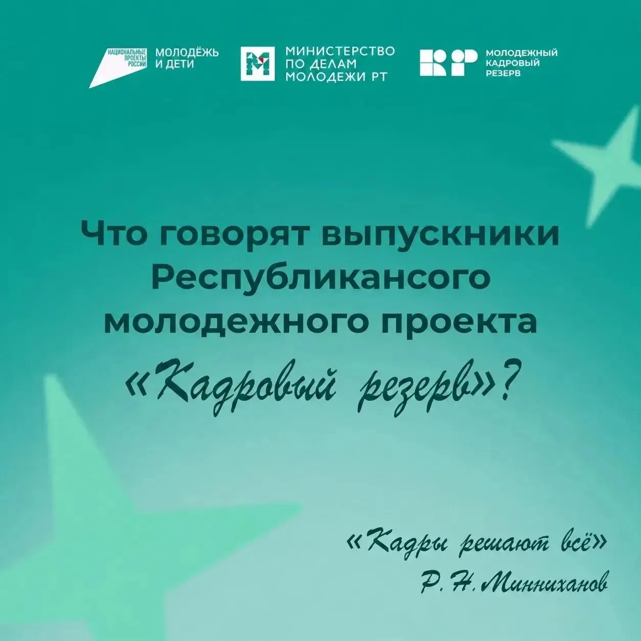 «Кадровый резерв» — это в первую очередь люди. Те, кто однажды пришёл, увидел, поверил ...
