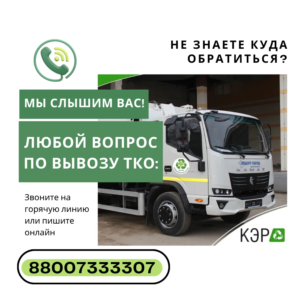 УВАЖАЕМЫЕ ЖИТЕЛИ НАШЕЙ  РЕСПУБЛИКИ КРЫМ❗

Для обращений по вопросам вывоза отходов вы всегда можете 