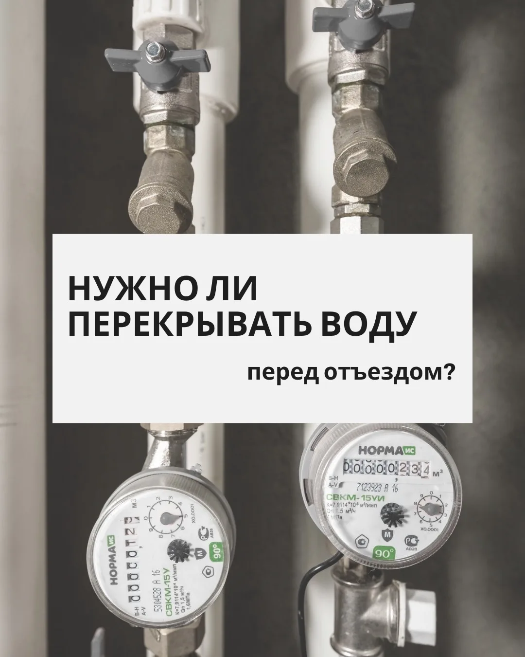 Нужно ли перекрывать воду перед отъездом? 🚰