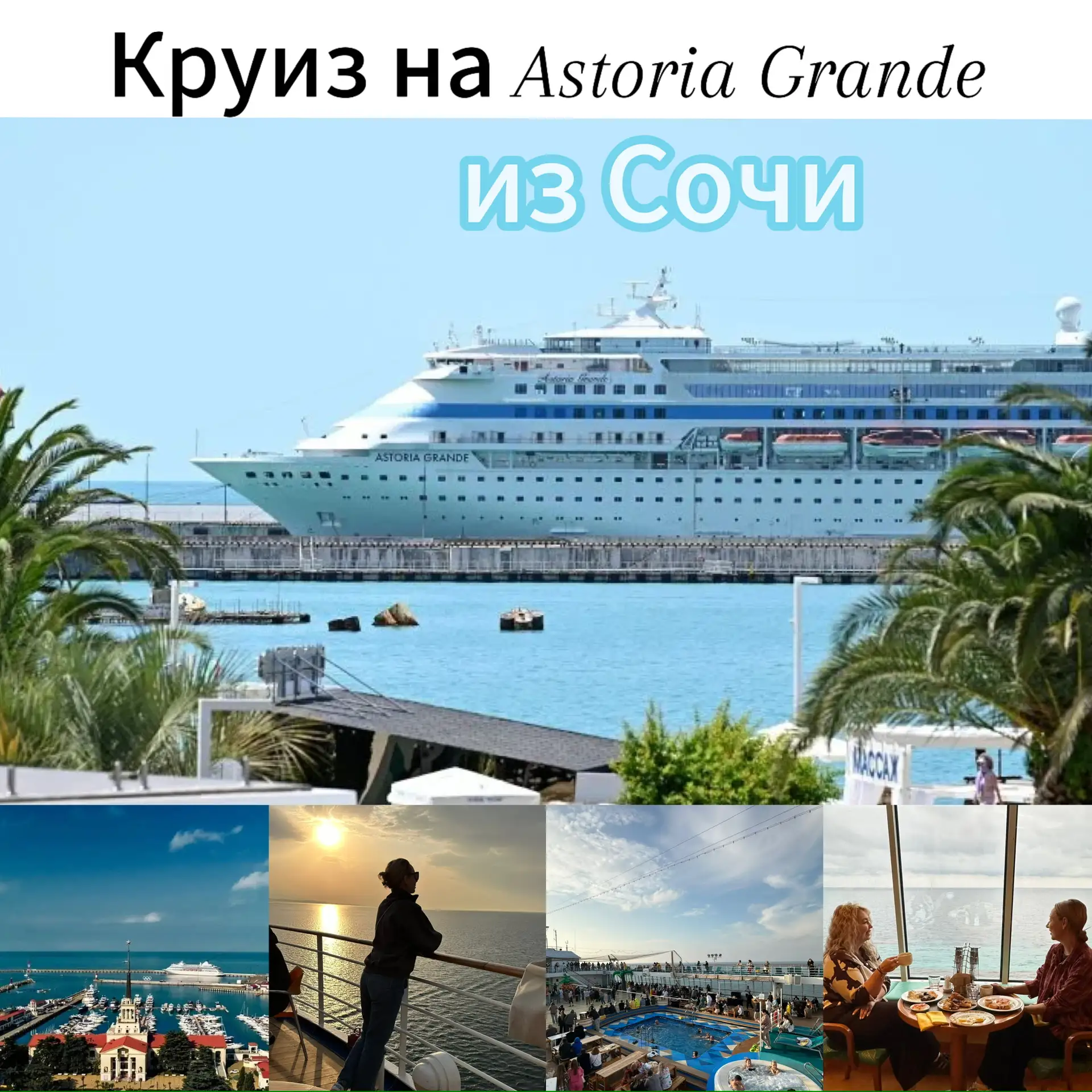 Мы знаем -Вы ждали! Морской Круиз из Сочи на лайнере Астория Гранде! 🛳️  23.05.- 31.05.2026 ( 9 дней