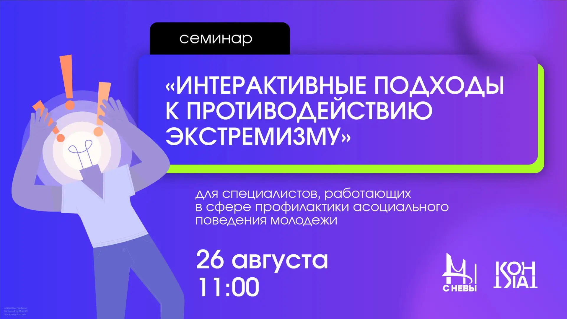 Семинар «Интерактивные подходы к профилактике экстремизма»: старт регистрации