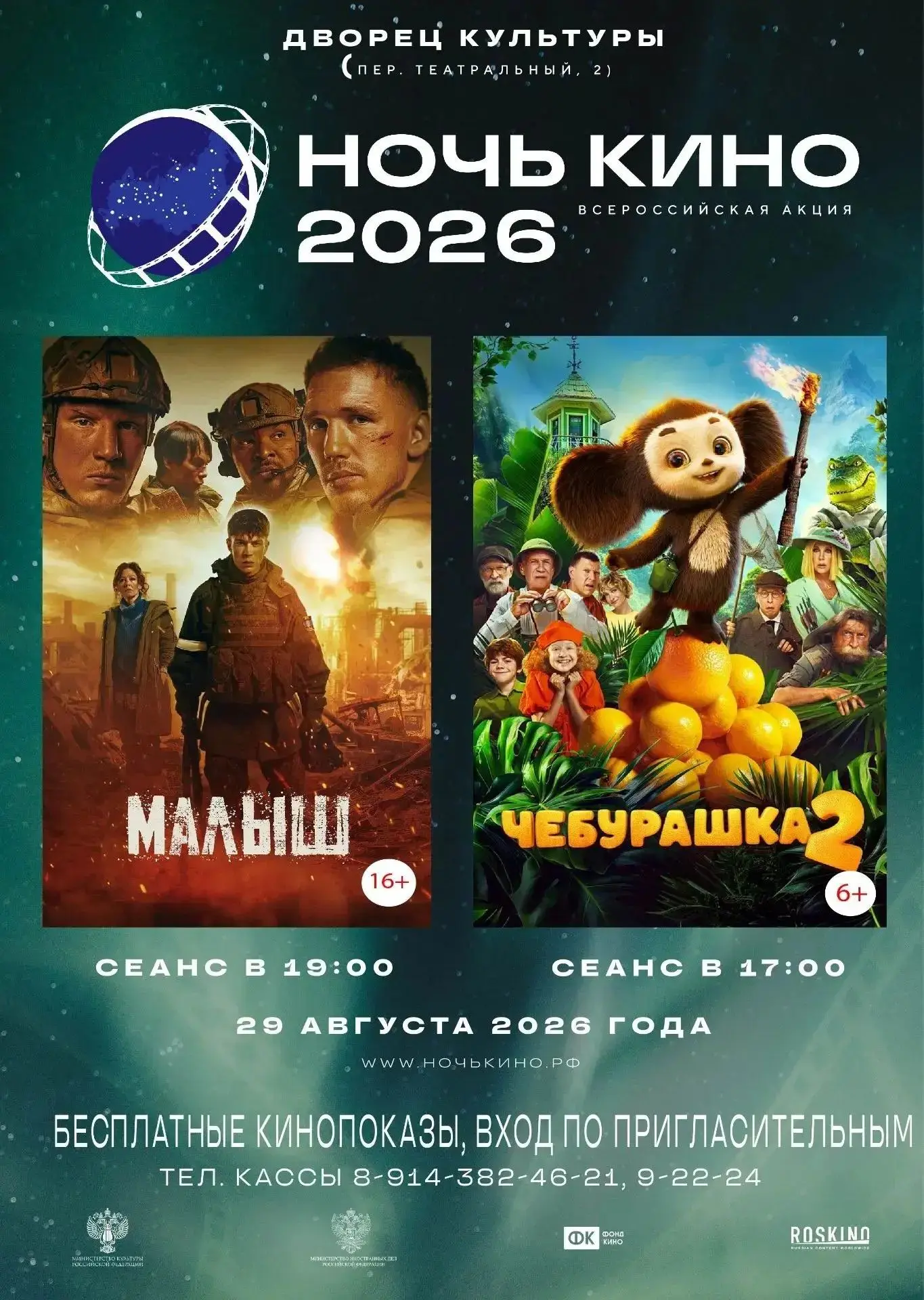 🌞☝️Напоминаем, сегодня во Дворце культуры пройдёт Всероссийская акция "Ночь кино"