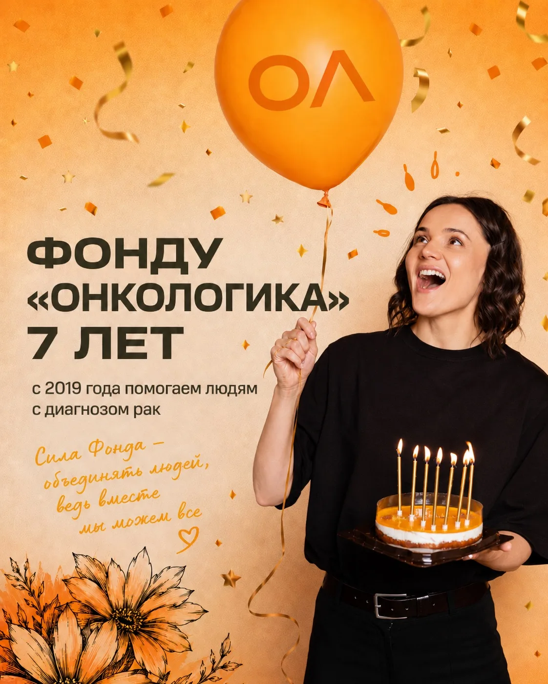 Сегодня нам — 7 лет 🧡

День рождения — хороший повод остановиться на мгновение и обратить взгляд на