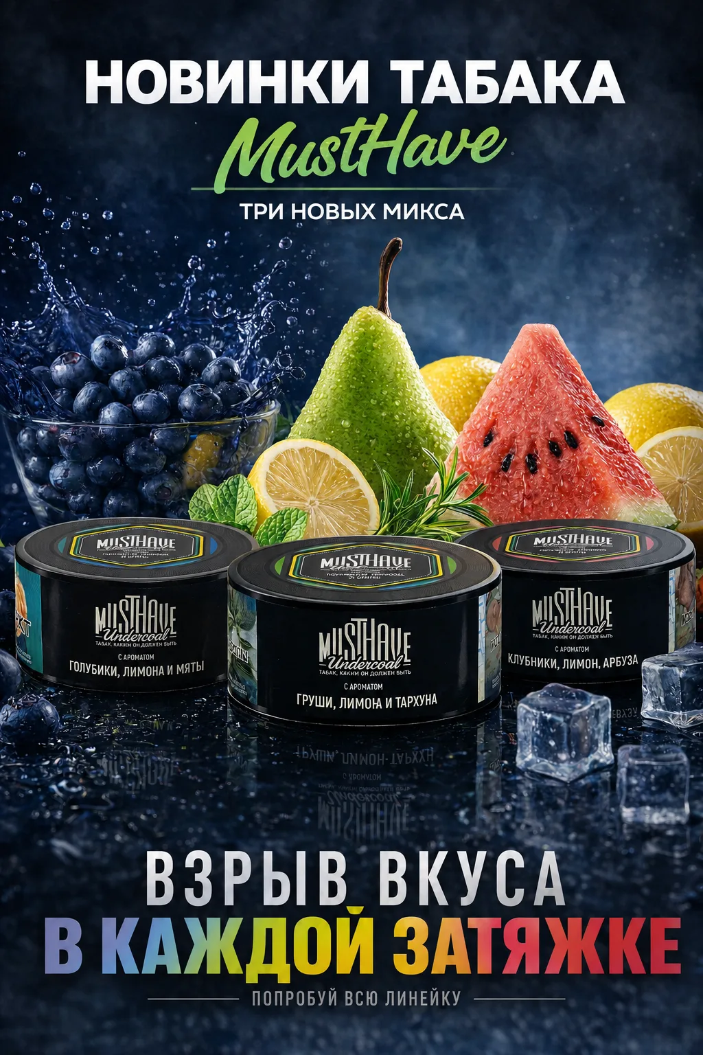 Три новинки MUSTHAVE — уже у нас! 🔥