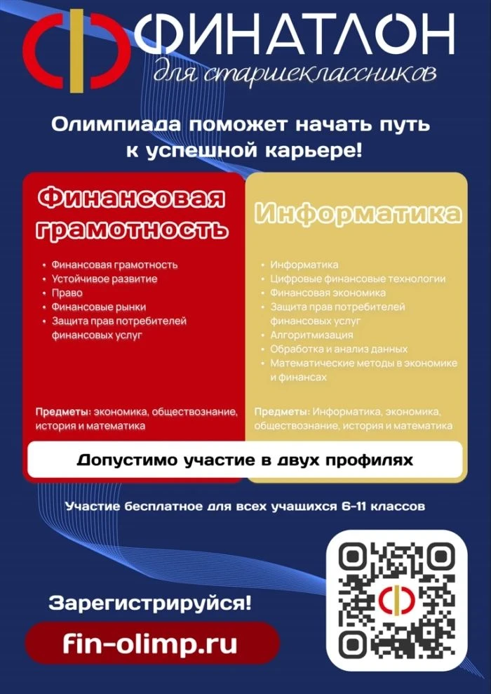 📝 Всероссийская олимпиада «Финатлон для старшеклассников» открыла регистрацию и отборо...