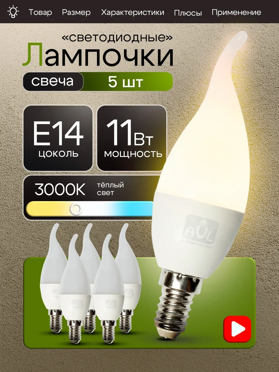 ⚡️ Светодиодная лампа свеча на ветру Е14 11Вт 3000К, 5шт, AVL