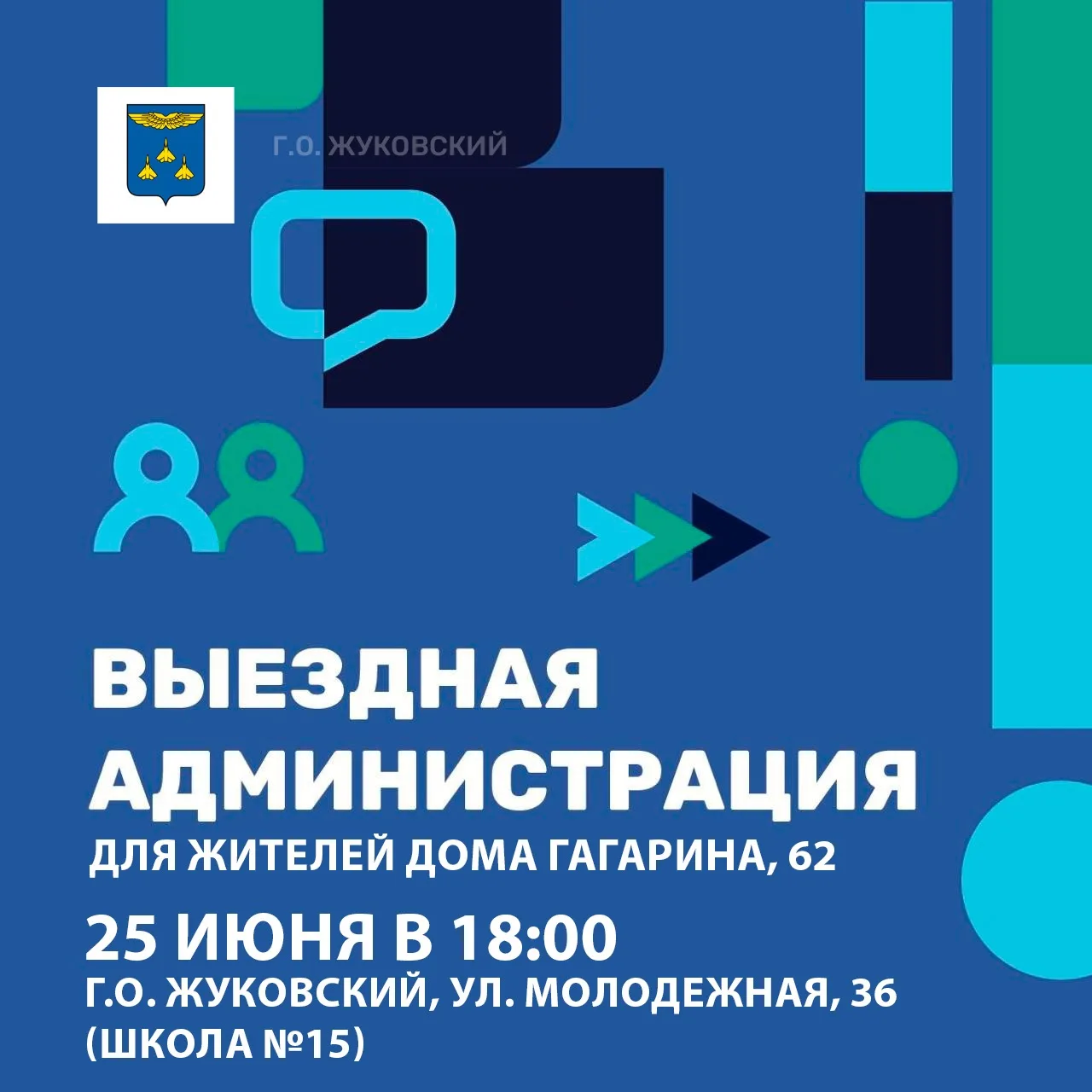 Уважаемые жуковчане!

👥 В четверг, 25 июня, проведем Выездную администрацию с жителями дома №62 по 