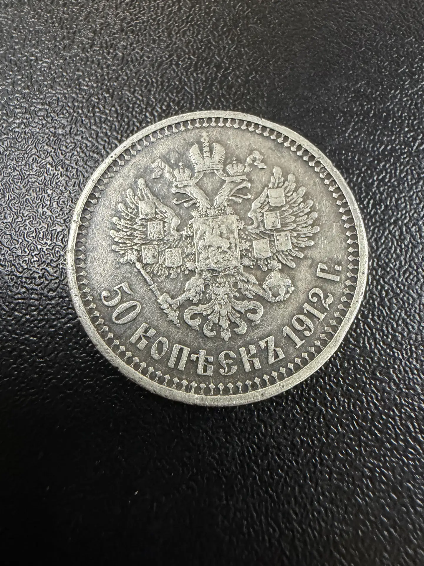 Монета полтинник Николая II 1912 года Э.Б.