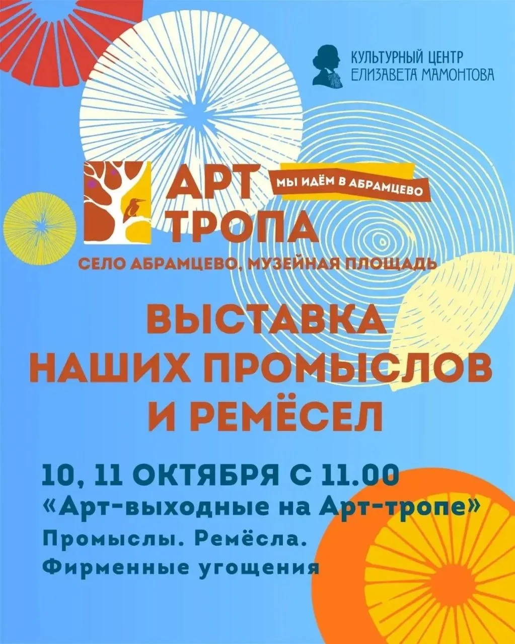 Приглашаем провести АРТ-ВЫХОДНЫЕ на АРТ-ТРОПЕ напротив музея-заповедника «Абрамцево»!