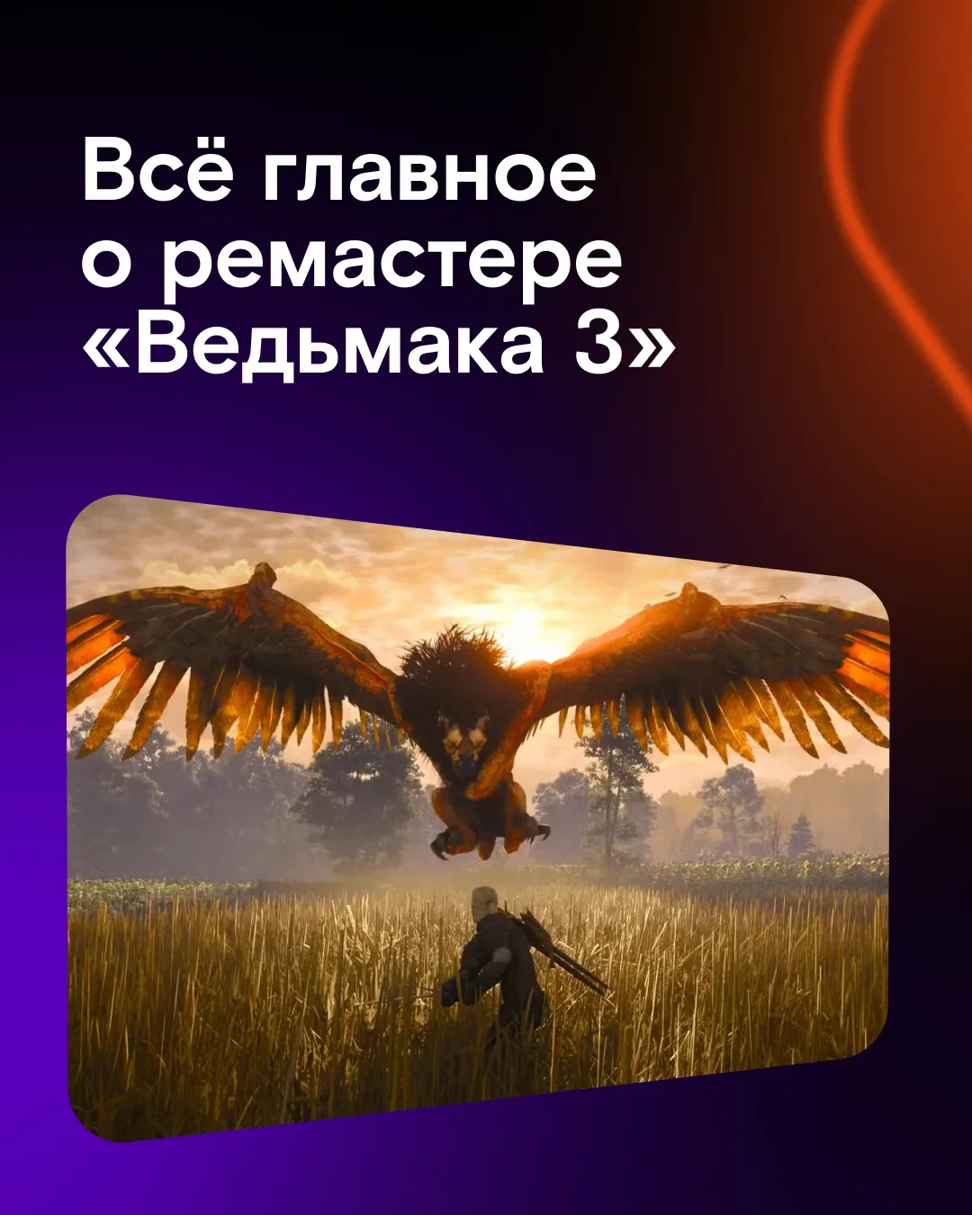 😯 Ремастер The Witcher 3 мгновенно стал одной из самых высокооценённых игр года