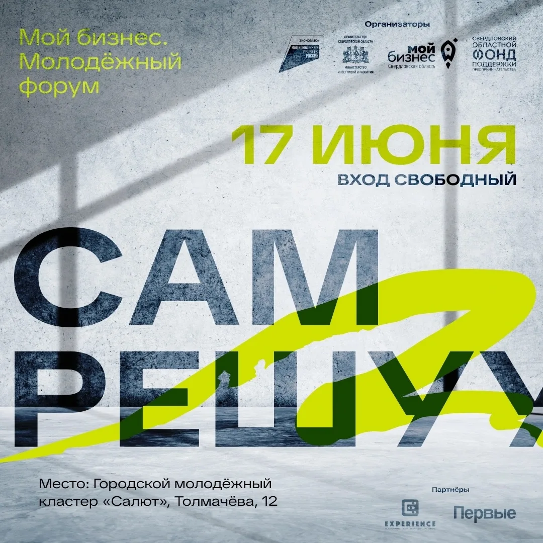 ⚡️Ты – не студент. Ты – стартап! 17 июня в Екатеринбурге пройдет молодежный бизнес-фору...