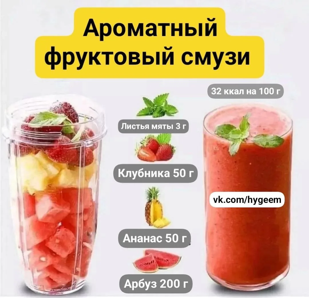 ✅Фруктовый малокалорийный смузи 😍

📌На 100 г 32 ккалорий 

✅Лето на подходе и пора насыщать органи