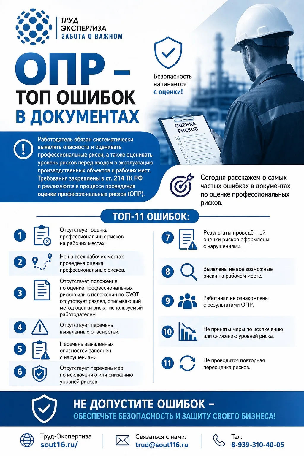 🚨 ОПР: ТОП-11 ошибок в документах по оценке профессиональных рисков