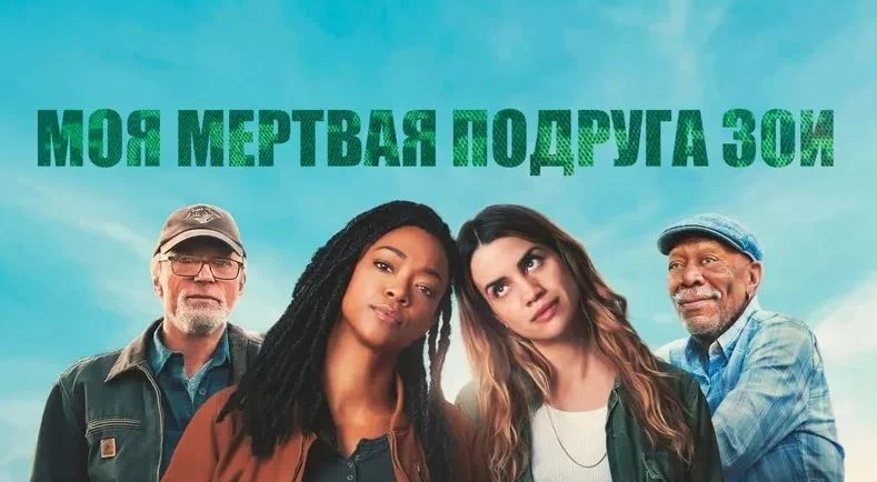Моя мертвая подруга Зои / Драма, Комедия, Военный / 2024