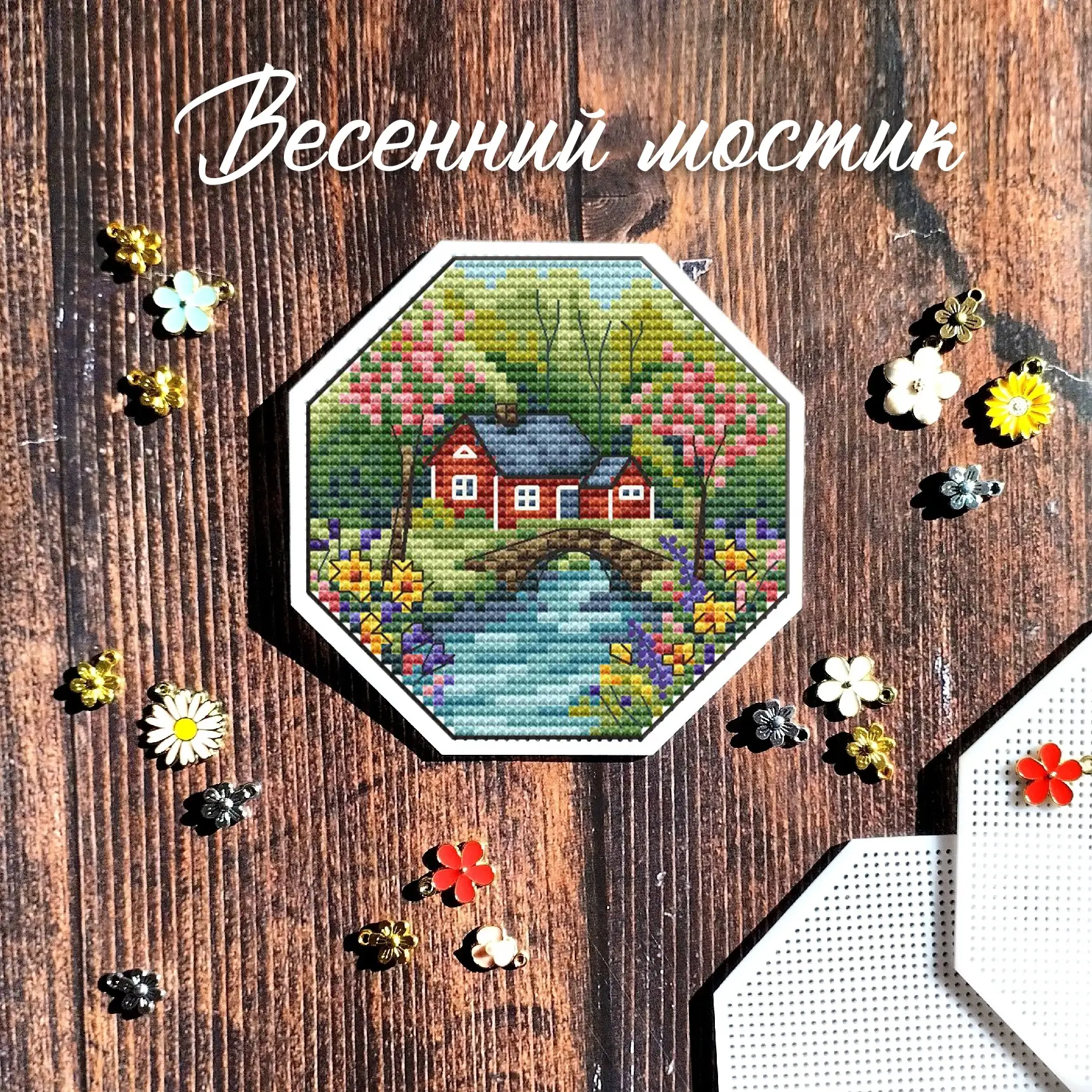 Приветствую! 
Начну вести канал с весенней схемы 😊🌸

Схема  "Весенний мостик” нарисована для участ