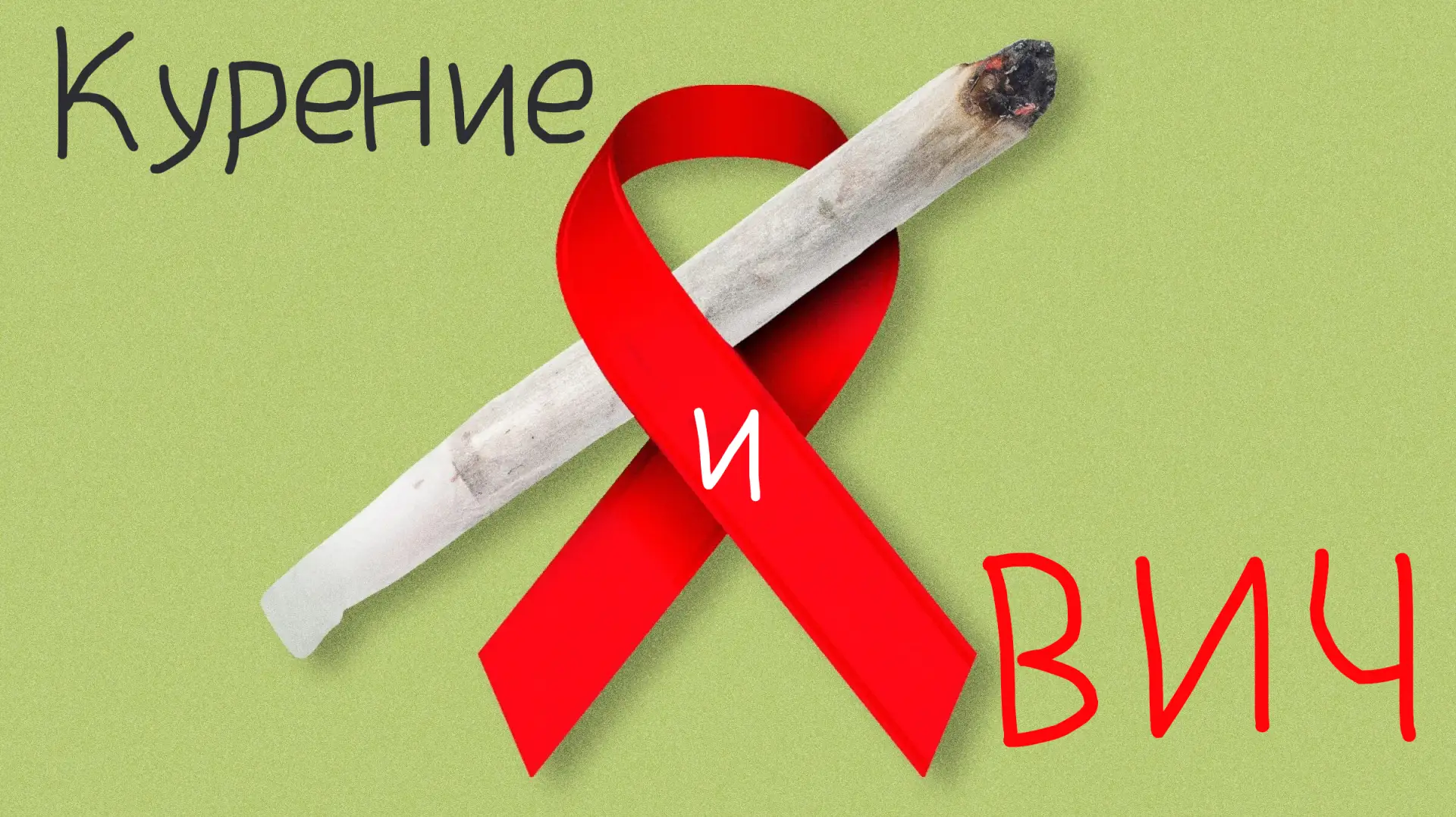 Курение — известная привычка, причиняющая вред человеческому организму. В основном, кур...