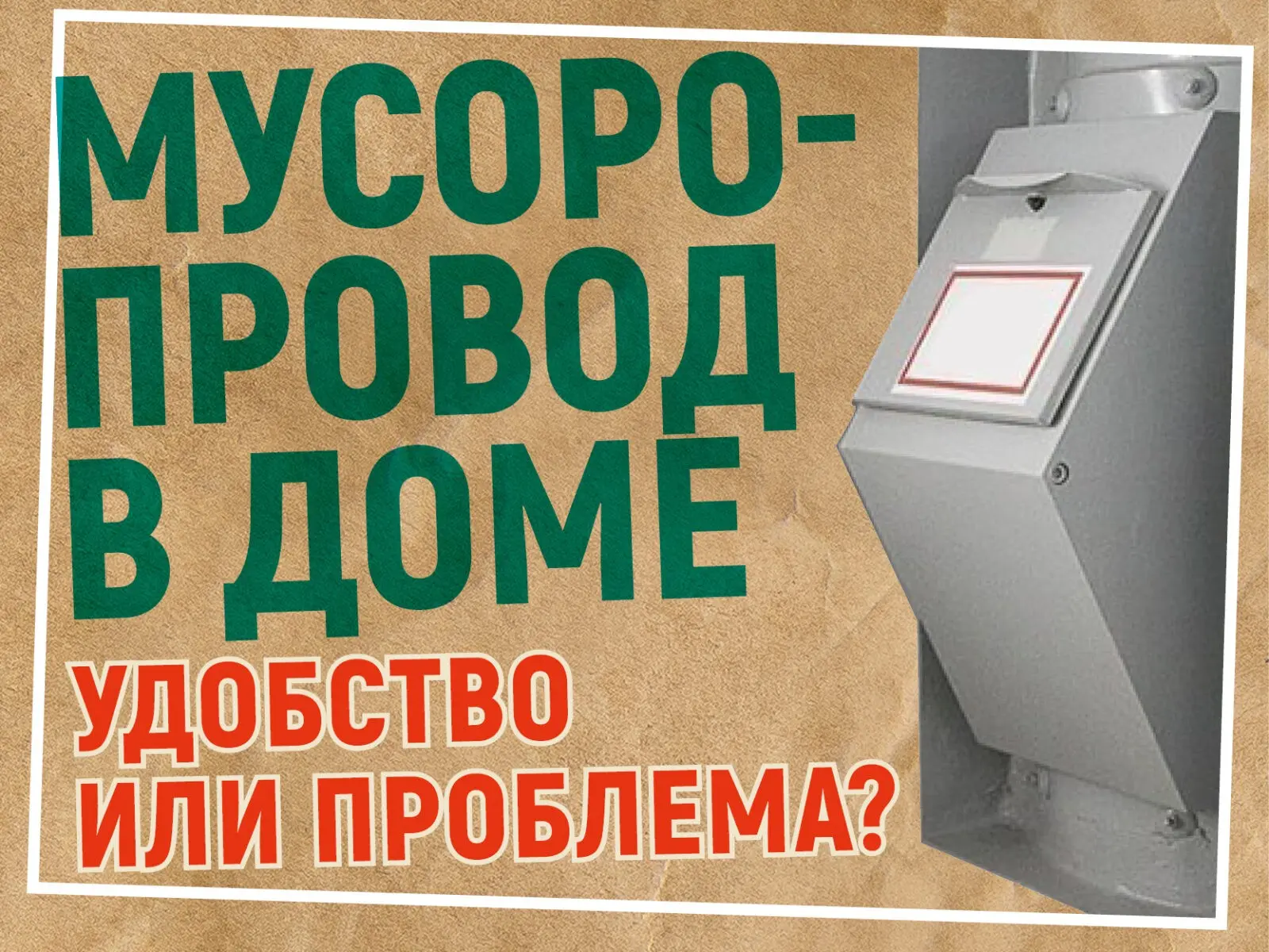 Как жить в доме с мусоропроводом и избежать проблем?