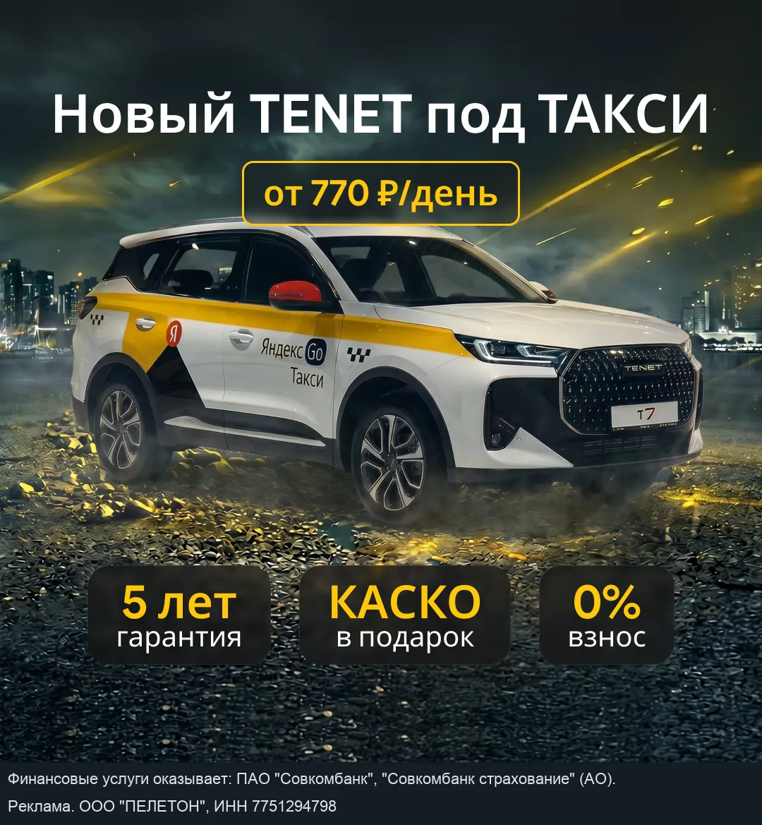 Продажа новго кроссовера Tenet под такси!
