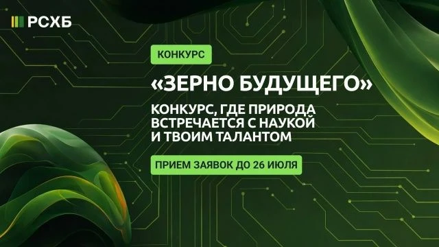 🧑‍🌾АО «Россельхозбанк» при участии Фонда «Сколково» проводит Всероссийский творческий конкурс «Зер