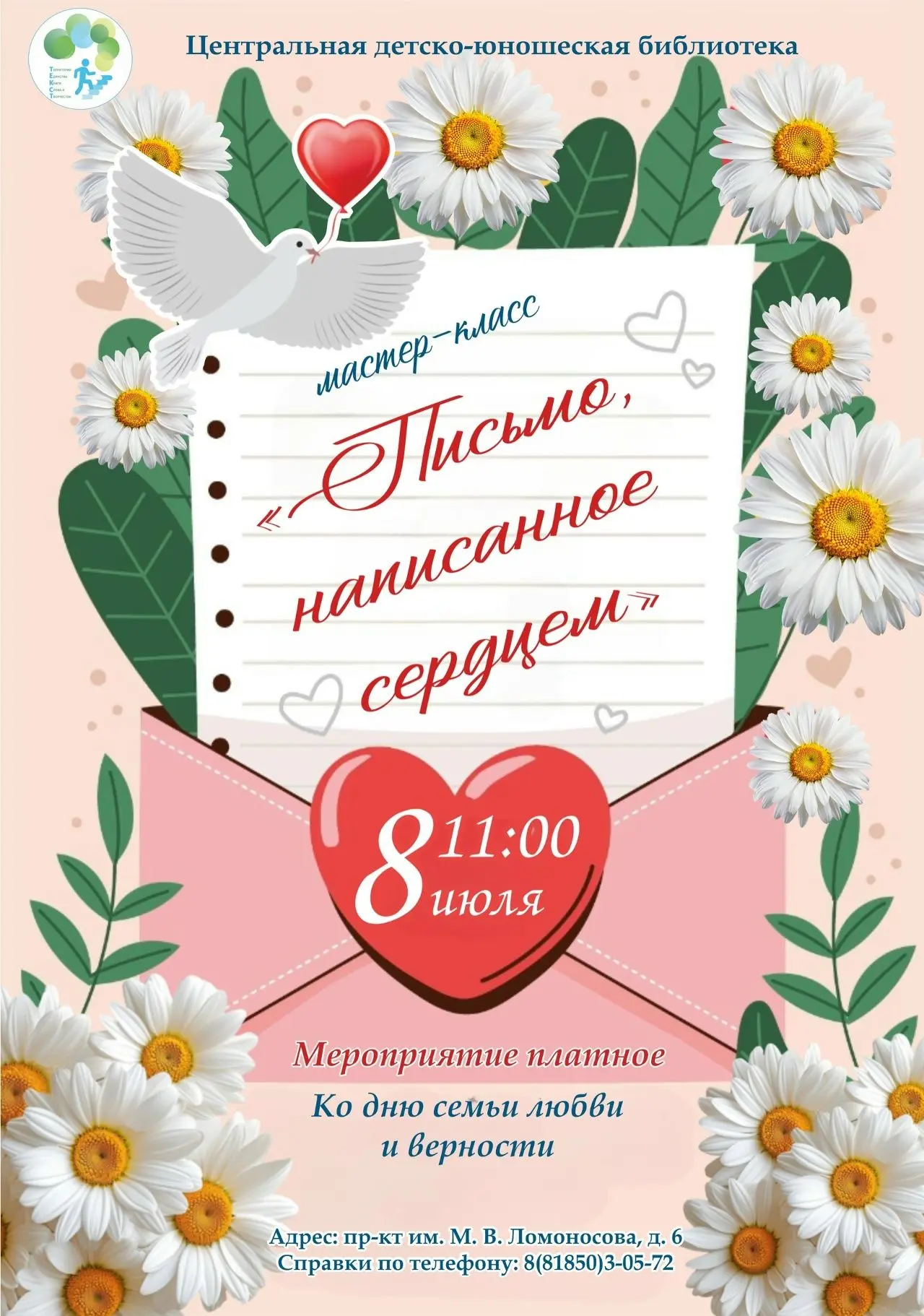 8 июля, в День семьи, любви и верности, предлагаем отложить мобильные телефоны и написа...
