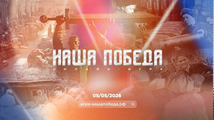 «НАША ПОБЕДА»
🎗05 мая состоялась историческая онлайн-игра «Наша Победа», организованная движением «