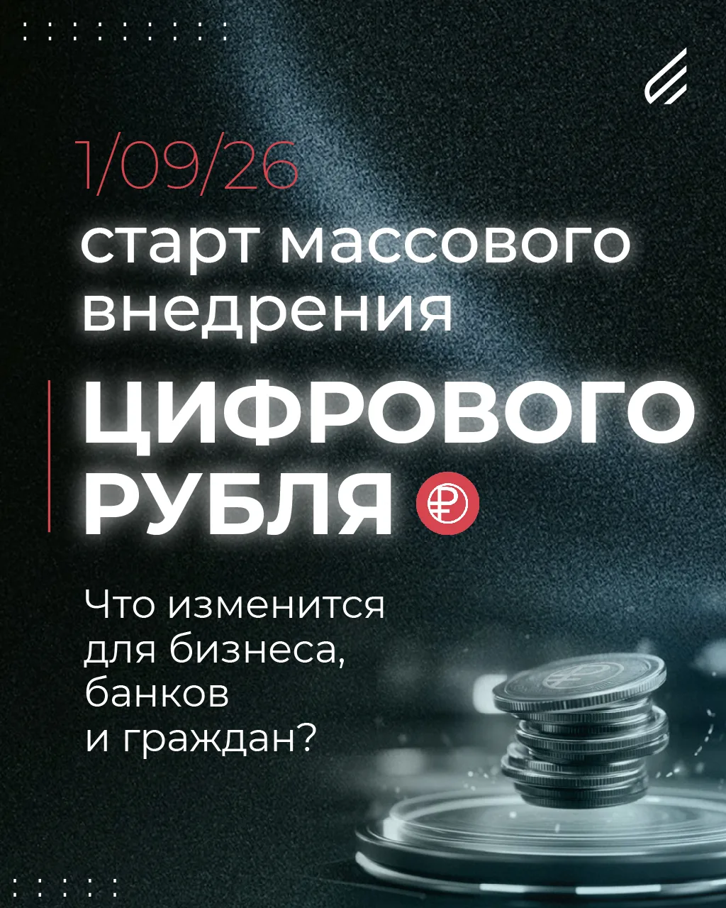 С 1 сентября 2026 года крупнейшие банки и торговые компании России начинают массово раб...