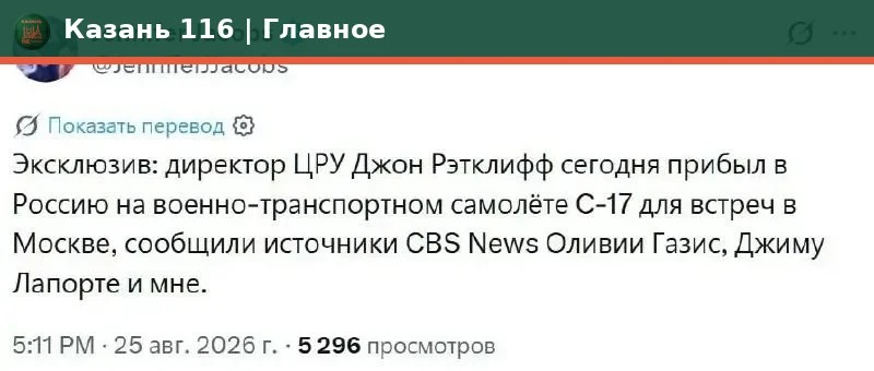 🛬 В Россию прилетел директор ЦРУ Джон Рэтклифф, — корреспондент CBS Джейкобс.