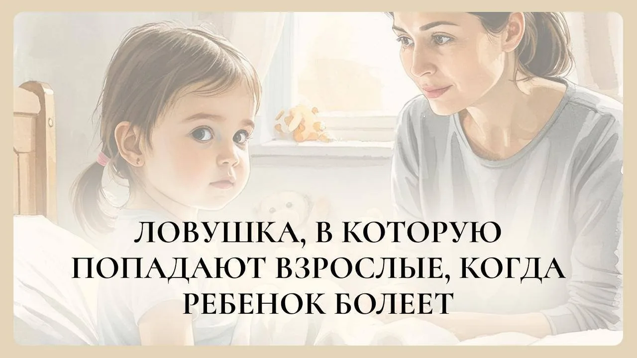 ЛОВУШКА, в которую попадают взрослые, когда ребенок болеет
