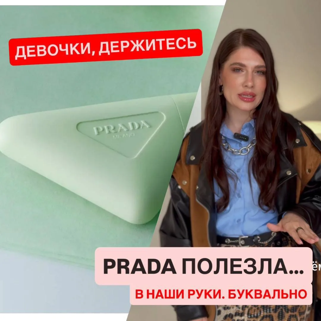 🔥 Девочки… Prada снова это сделала.
Снова залезла к нам в косметички, в сердца и в банковские счета