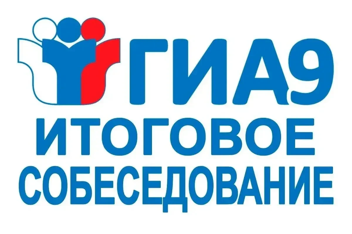 📌 Итоговое собеседование по русскому языку для выпускников 9-х классов   🗓️Дата: 11 февраля 2026 год