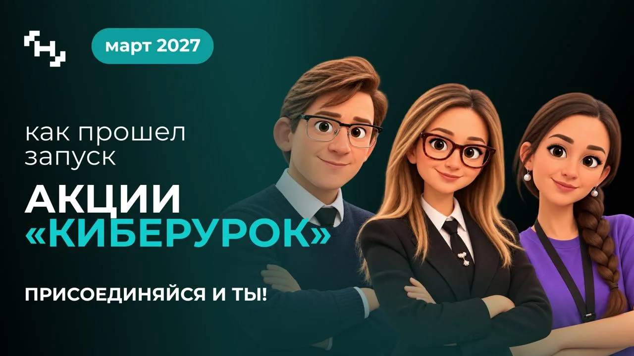 Я проведу «Киберуроки» для тех, кто окажется самым оперативным 😉