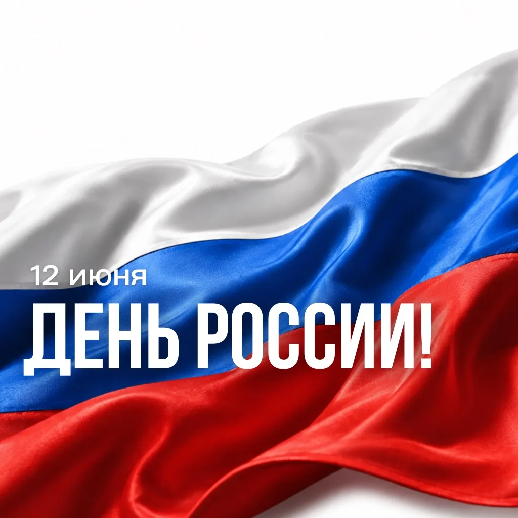 🇷🇺 С Днём России!