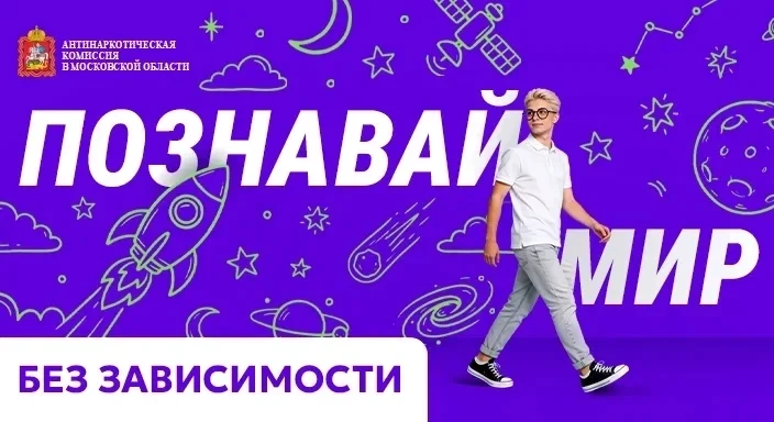 «Познавай мир без зависимости!» — девиз, который вдохновляет на новые свершения.
