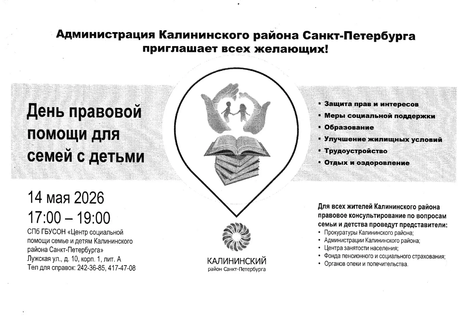 14 мая 2026 года с 17.00 до 19 .00 для жителей района на базе СПБ ГБУСОН «Центр социаль...