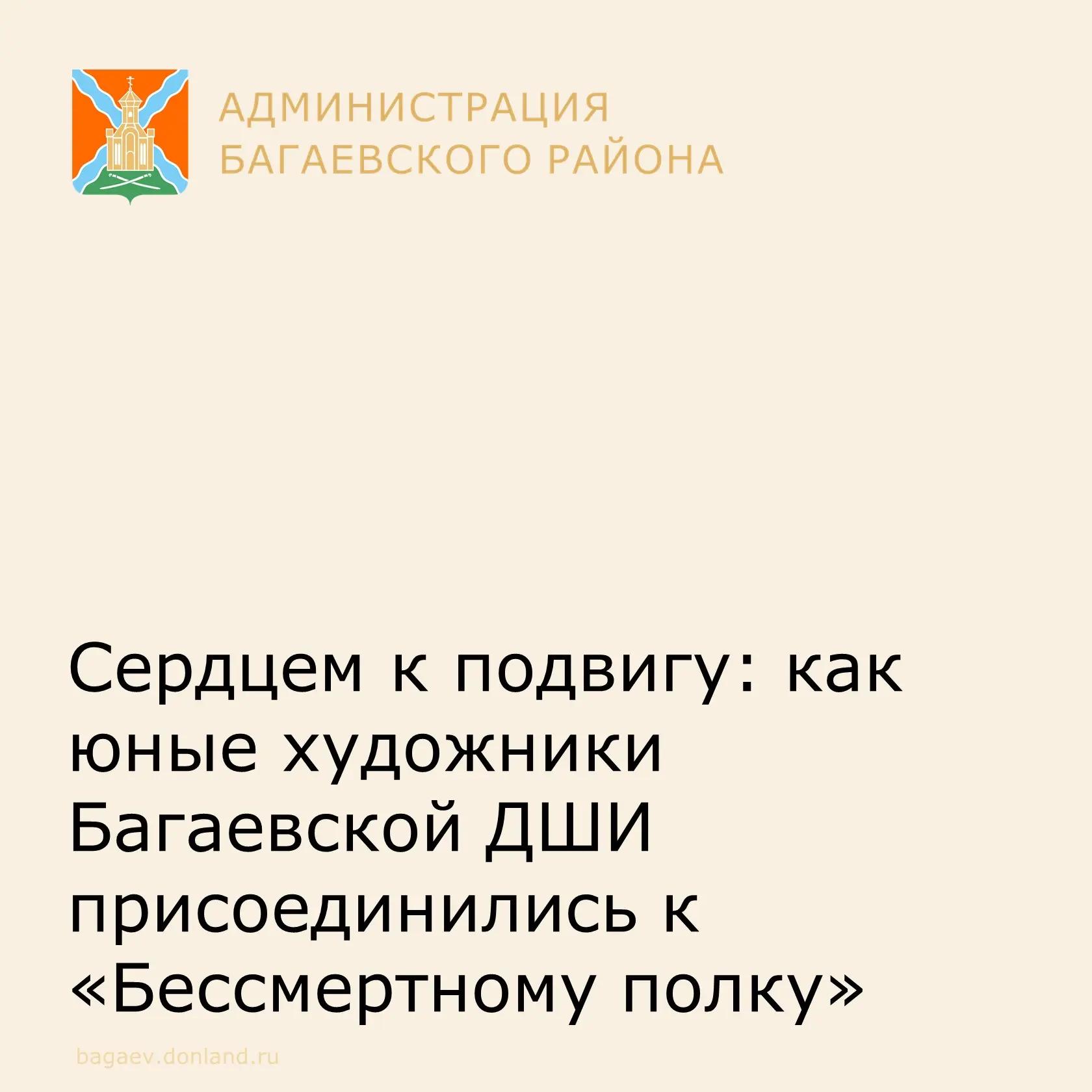 Сердцем к подвигу: как юные художники Багаевской ДШИ присоединились к «Бессмертному полку»  В преддв