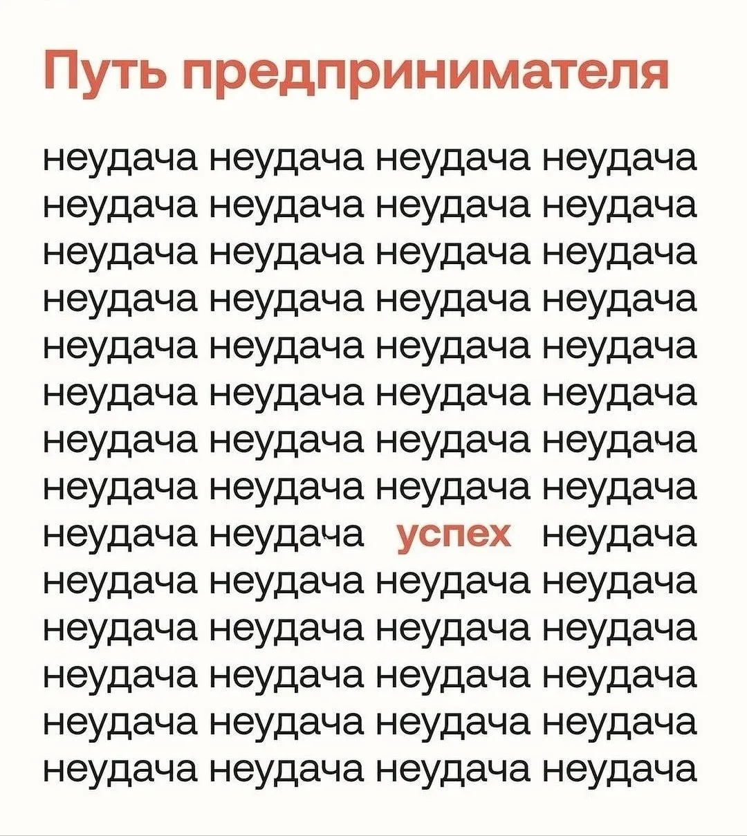 Кажется, что предприниматели просто “нашли своё дело”. На деле — они не сдались после десятка провал