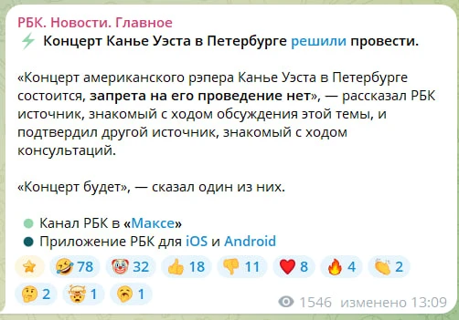 ⚡️ Концерт Канье Уэста состоится — об этом пишут отечественные СМИ.