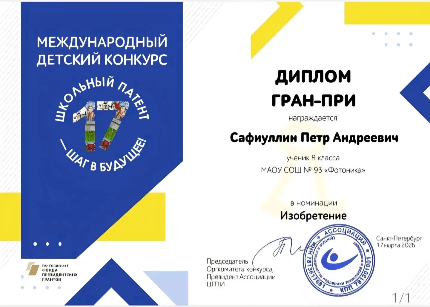 Ученики школы №93 на награждении Международного конкурса «Школьный патент- шаг в будущее»  Стариков 