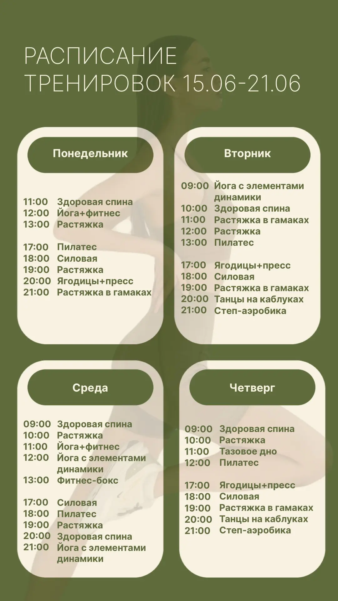 Девушки, расписание на следующую неделю (15.06-21.06) уже готово! 💚

📌Записаться на тренировку чер