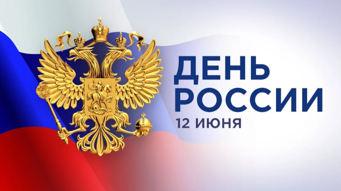 Уважаемые, Друзья, с Днем России! Любовь к Родине начинается с любви к своей семье, дому и близким л