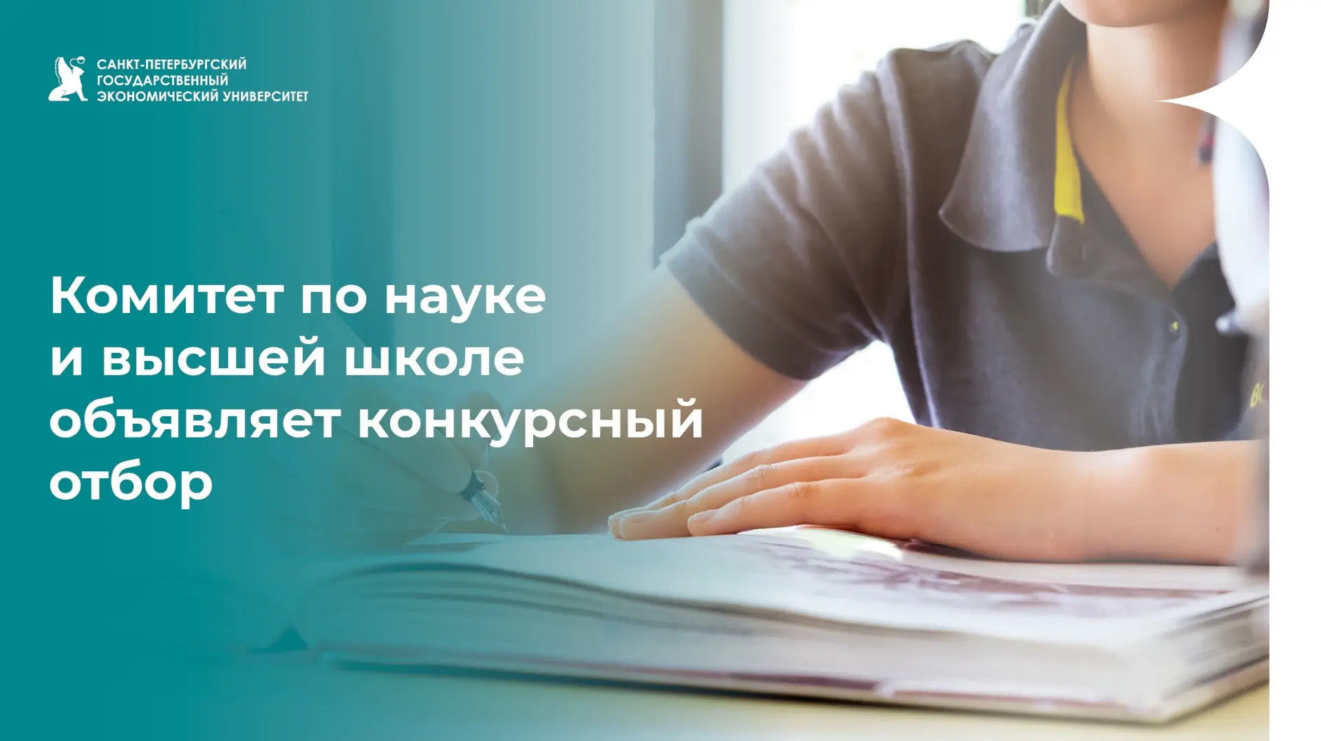 Комитет по науке и высшей школе объявляет конкурсный отбор

Комитет по науке и высшей школе Санкт-Пе