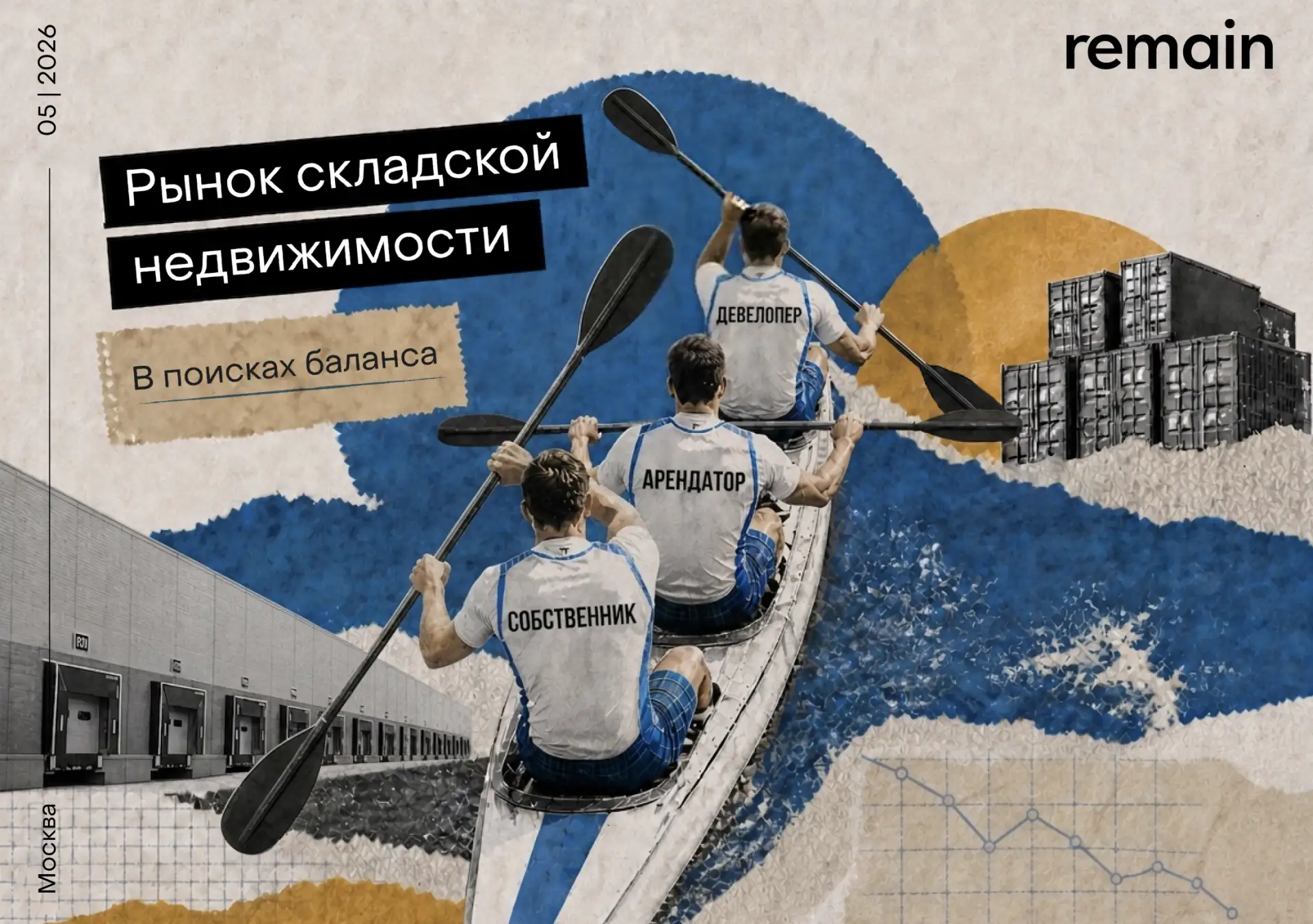 Складскому рынку нужна синхронность
