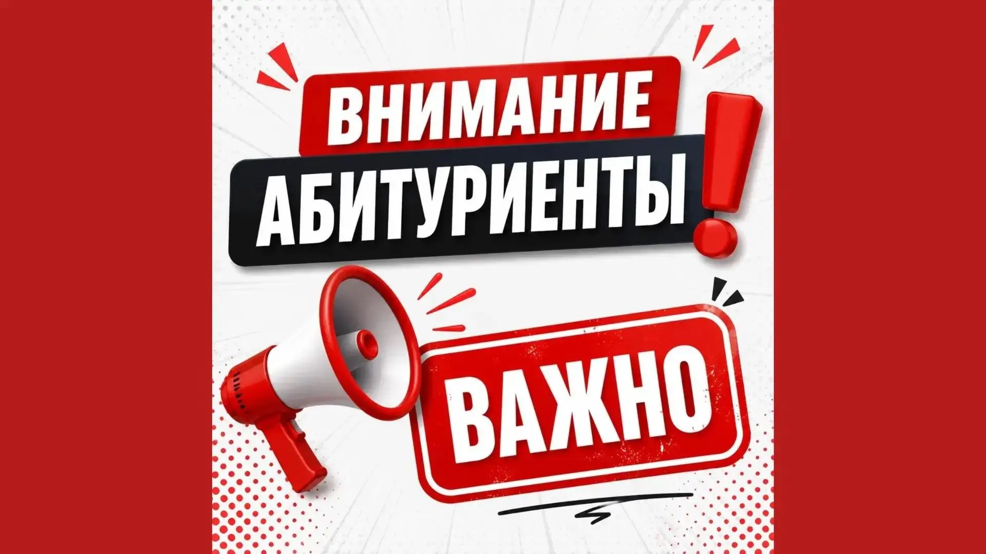 Уважаемые абитуриенты и их родители (законные представители)!