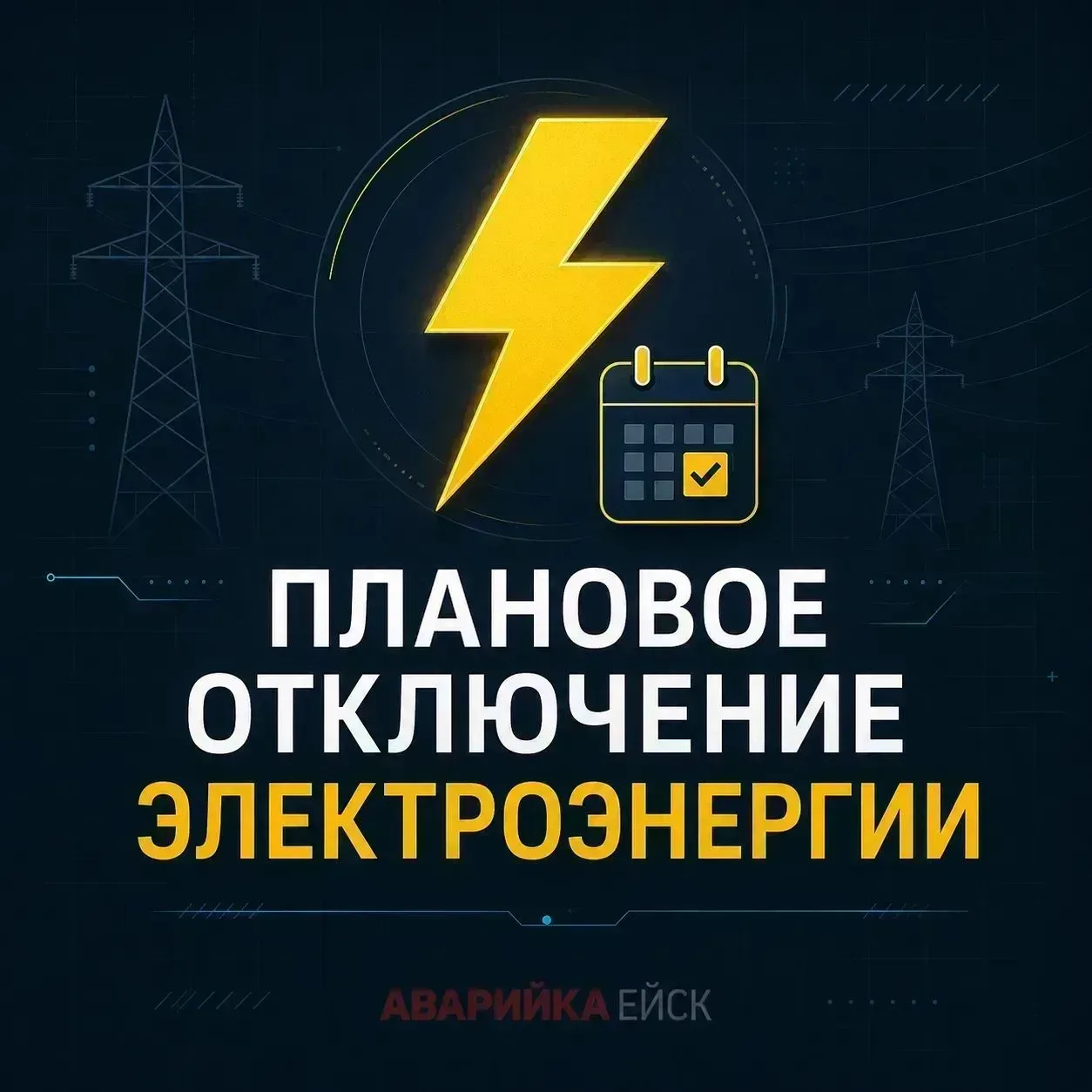 ⚡️ Отключение электроэнергии 31 августа