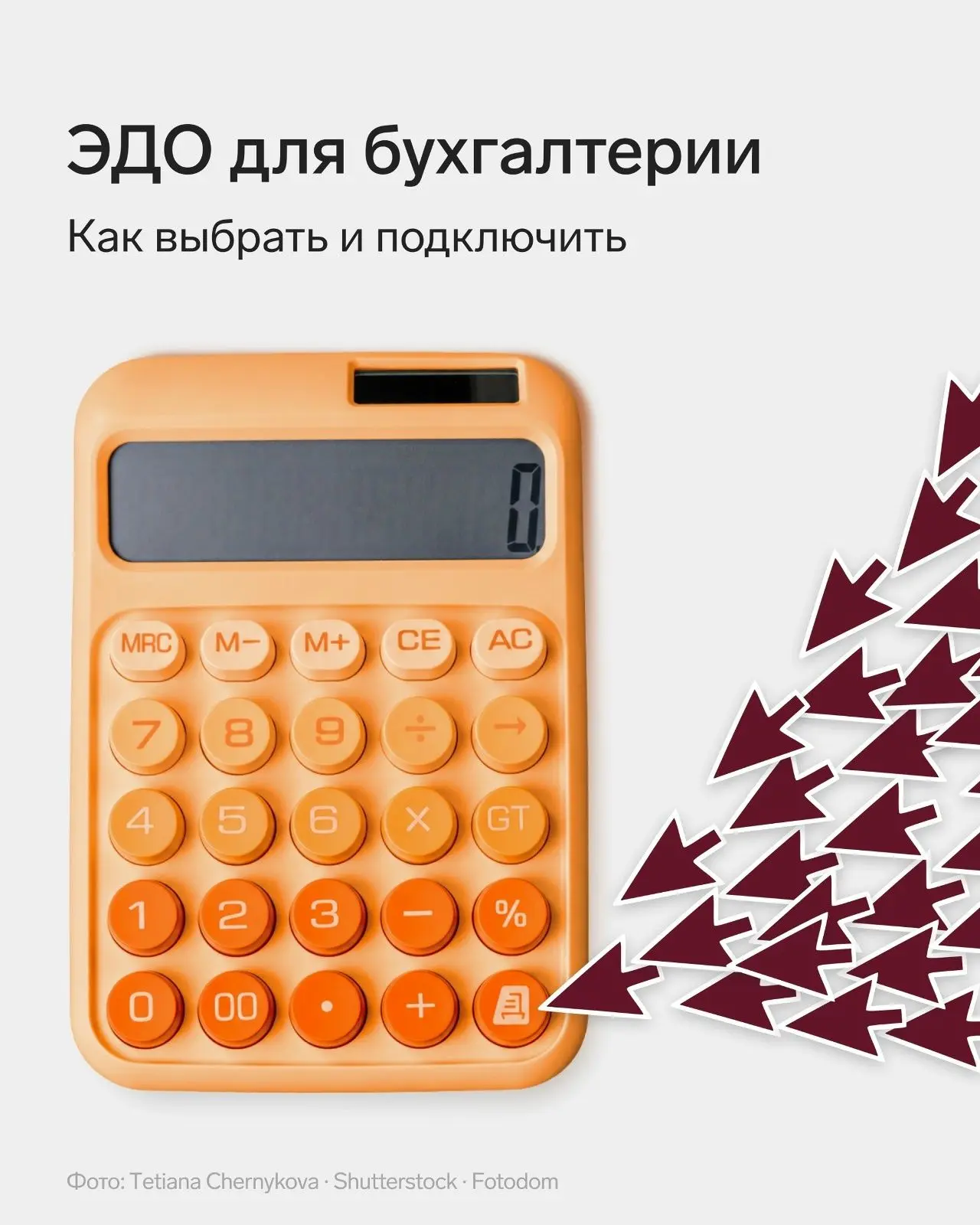 Зачем ЭДО бухгалтеру?