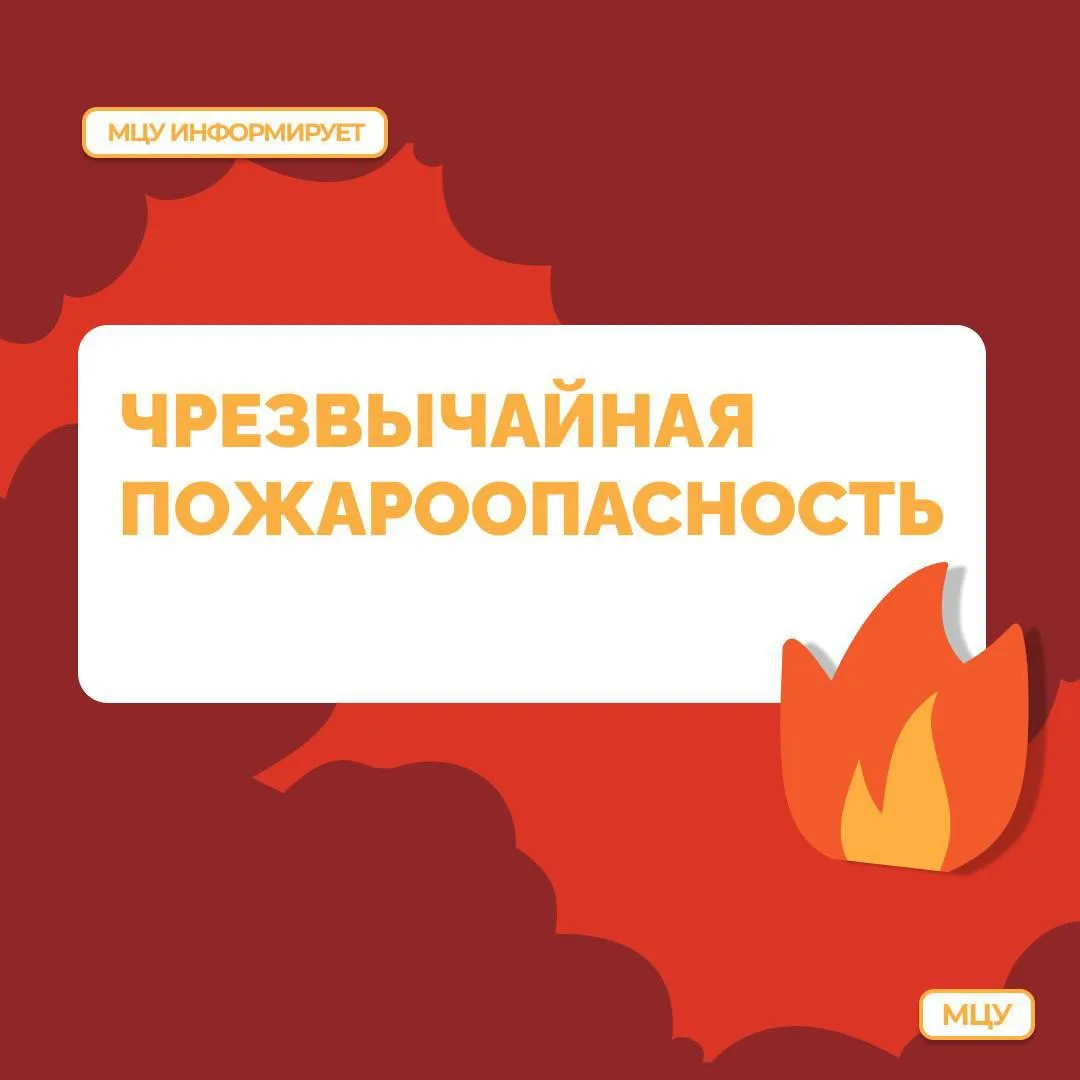 🔥 Предупреждаем о чрезвычайной пожароопасности