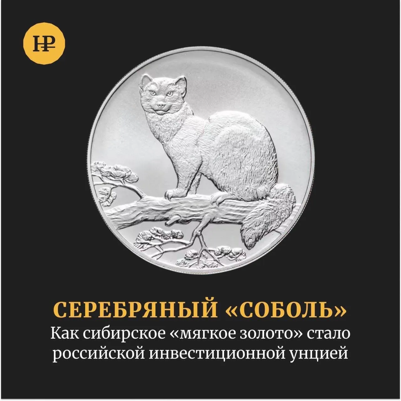 Когда государство запускает инвестиционную монету, оно создаёт визитную карточку для ми...