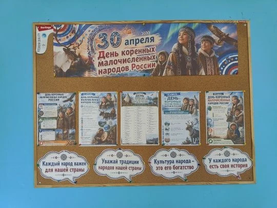 30 апреля- День коренных малочисленных народов Российской Федерации
Россия – многонациональная стран