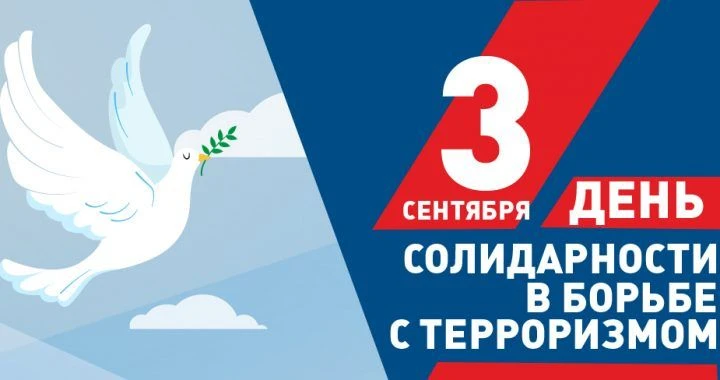 3 сентября - День солидарности в борьбе с терроризмом